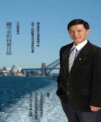 羅守至的投資日誌