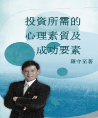 投資所需的心理素質及成功要素