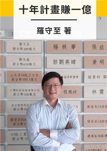 十年計畫賺一億