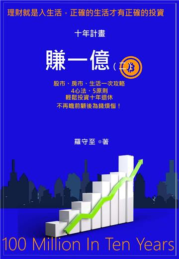 十年計畫賺一億（二）