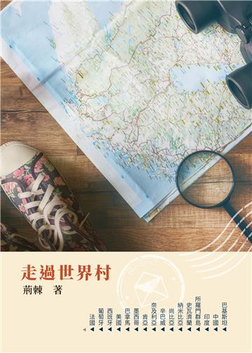 走過世界村