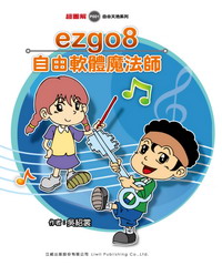 ezgo8自由軟體魔法師