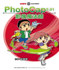 PhotoCap5‧01影像魔術師