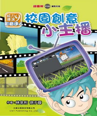 威力導演9【影片達人：校園創意小主播】