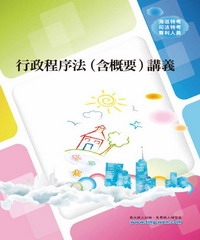行政程序法〈含概要〉講義