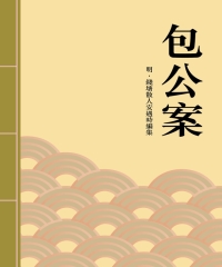 包公案