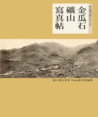 金瓜石礦山寫真帖：1913年