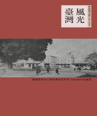 風光臺灣：1939年