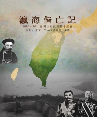 瀛海偕亡記：1895–1901臺灣人的抗日戰爭記實