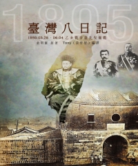 臺灣八日記：1895.05.28–06.04乙未戰爭臺北保衛戰