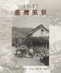 1941臺灣風景
