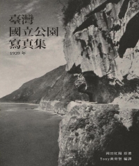 臺灣國立公園寫真集：1939年
