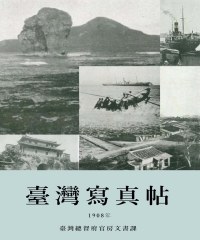 臺灣寫真帖：1908年