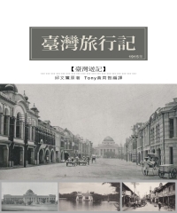 臺灣旅行記：1915年