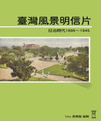 臺灣風景明信片：日治時代1895～1945