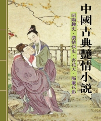 中國古典艷情小說一：昭陽趣史‧濃情快史‧杏花天‧隔廉花影