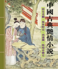 中國古典艷情小說二：浪史奇觀‧株林野史‧肉蒲團‧隋煬帝艷史