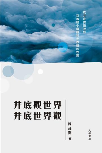 井底觀世界．井底世界觀