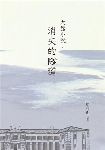 大館小說：消失的隧道