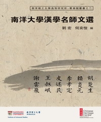 南洋大學漢學名師文選