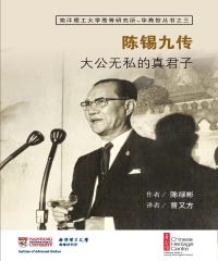 陈锡九传：大公无私的真君子