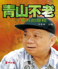 青山不老：馬共的歷程