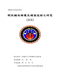剛性鋪面維護及補強技術之研究（2／2）