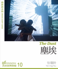 戲劇劇本館：塵埃