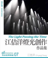 設計館：江佶洋燈光創作作品集