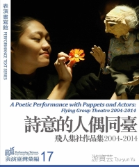 表演書寫館：詩意的人偶同台－飛人集社作品集2004～2014