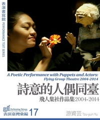 詩意的人偶同臺：飛人集社作品集2004─2014【有聲】