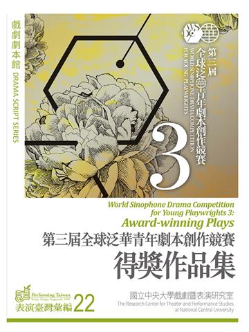 第三屆全球泛華青年劇本創作競賽得獎作品集