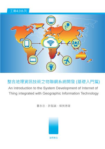 整合地理資訊技術之物聯網系統開發（基礎入門篇）