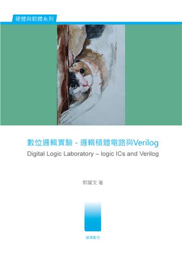 數位邏輯實驗:邏輯積體電路與Verilog