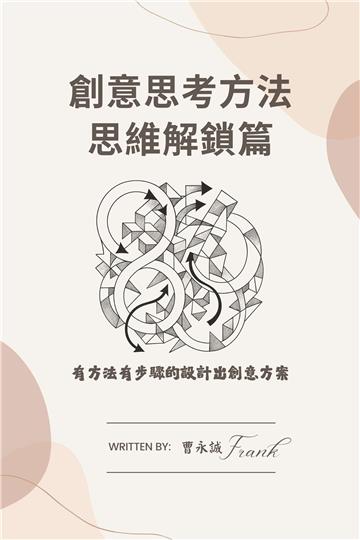 創意思考方法－思維解鎖篇：有方法有步驟的設計出創意方案