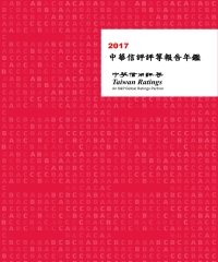 2017中華信評評等報告年鑑