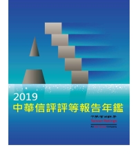 2019中華信評評等報告年鑑