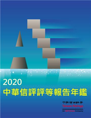 2020中華信評評等報告年鑑