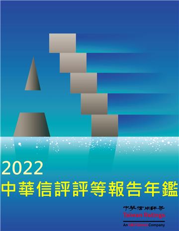 2022中華信評評等報告年鑑