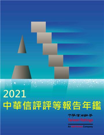 2021中華信評評等報告年鑑