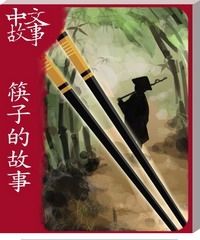 筷子的故事〈初級〉【有聲】