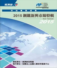 2015鋼鐵新興市場特輯