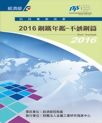 2016鋼鐵年鑑：不銹鋼篇