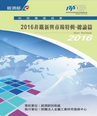 2016非鐵新興市場特輯：總論篇