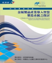 金屬製品產業導入智慧製造系統之探討