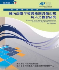 國內高階半導體檢測設備市場切入之機會研究