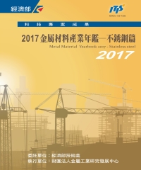 2017金屬材料產業年鑑：不鏽鋼篇