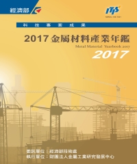 2017金屬材料產業年鑑