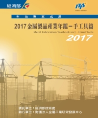 2017金屬製品產業年鑑：手工具篇