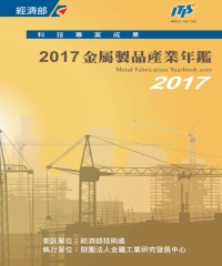 2017金屬製品產業年鑑